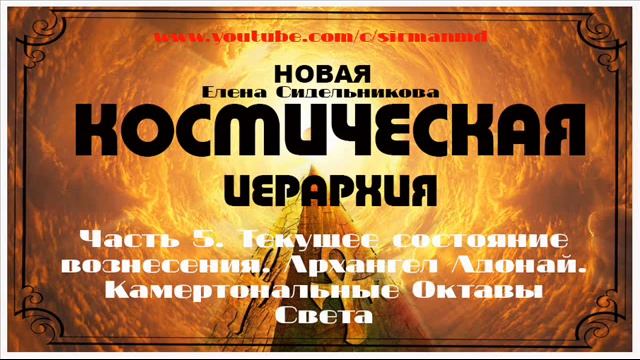 Часть 5  Архангел Адонай  Камертональные Октавы Света