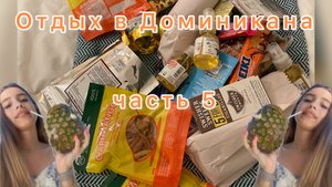 Отдых в Доминиканы. Часть 5