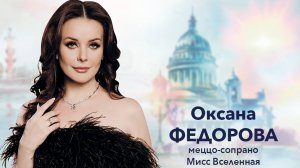 Оксана Федорова приглашает на фестиваль Мир классического романса