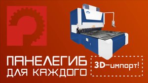 Панелегиб INSERTER BC-1200S