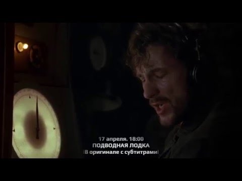 Подводная лодка (Трейлер) смотреть онлайн