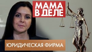 Елена Богданова | Юридическая фирма | Мама в деле