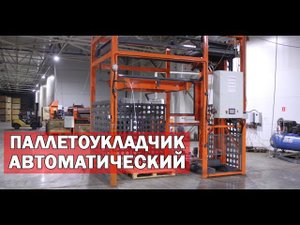 Паллетайзер для паллет автоматический (видео)