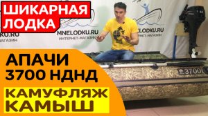 ШИКАРНАЯ ЛОДКА Апачи (Apache) 3700 НДНД камуфляж камыш