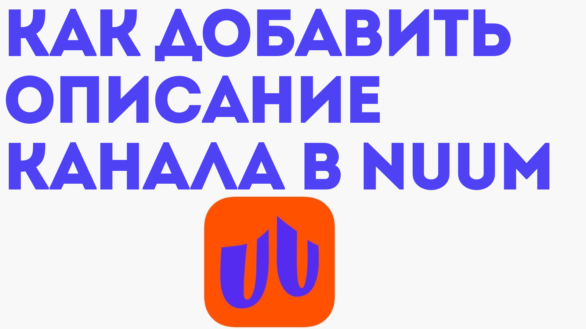 КАК ДОБАВИТЬ ОПИСАНИЕ КАНАЛА В NUUM. Канал Нум, как сделать описание.