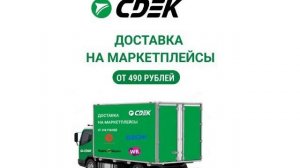 Доставка на маркетплейсы по России и миру. Фулфилмент СДЭК.