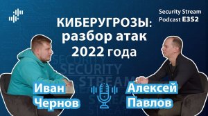 Security  Stream #6 (E3S2) - Алексей Павлов - Киберугрозы: разбор атак 2022 года