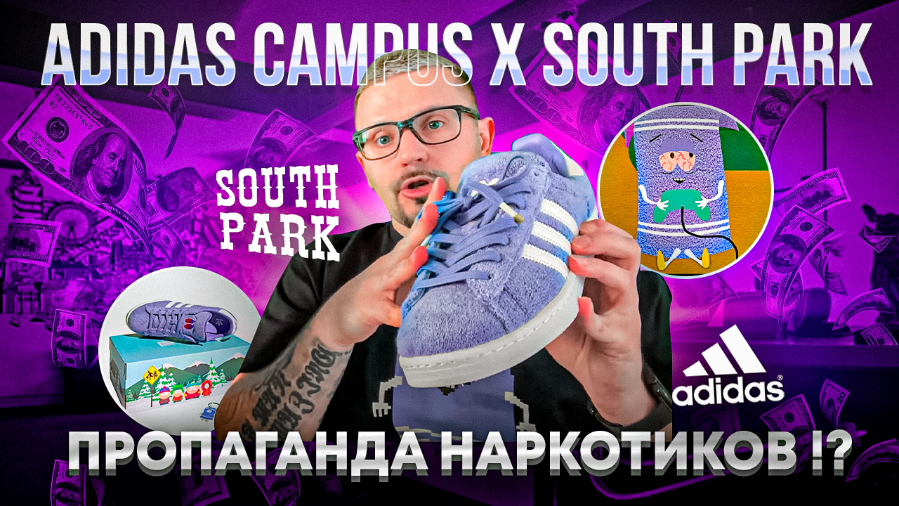 Обзор кроссовок №128: Adidas Campus 80s x South Park «Towelie»