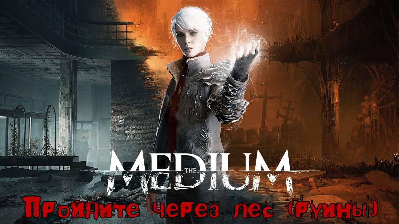 Медиум (The Medium) Пройдите через лес (руины). Дорога к Красному дому. Прохождение 2021.