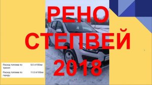РЕНО СТЕПВЕЙ 2018 отзыв. Честный отзыв Renault Sandero