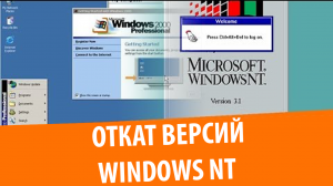 Откат с Windows 2000 до Windows NT 3.1