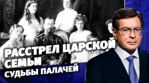 Расстрел царской семьи. Судьбы палачей