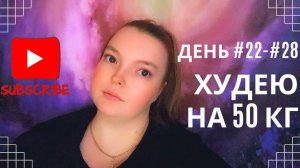 Дневник похудения #22-#28 день!! Изменила рацион свой!! #похудение