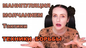 ПЫТКА МОЛЧАНИЕМ. Управление вами через манипуляцию молчанием. Почему абьюзер с вами не разговаривает