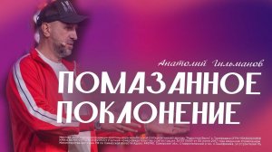 Помазанное поклонение...