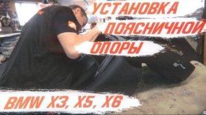 Установка поясничной опоры в BMW X3, X5, X6. Комфортная езда, без болей в спине! [СУПЕРКОМФОРТ 2021]