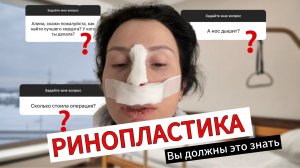 РИНОПЛАСТИКА! Вы ДОЛЖНЫ это ЗНАТЬ перед операцией!