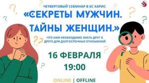 16.02.22. Семинар "Секреты мужчин. Тайны женщин" в 19:00