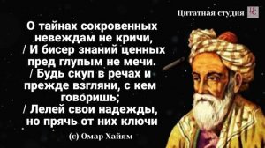 10 Мудрых Афоризмов Омара Хайяма | Незабываемые Мудрые Слова
