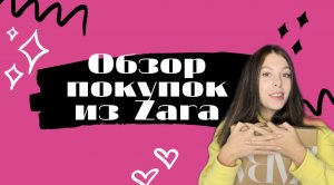 Обзор покупок из Zara