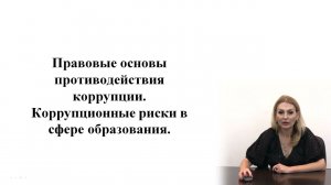 Правовые основы противодействия коррупции. Коррупционные риски в сфере образования