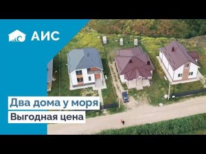 Дом 160м2 и Дом 173м2 у моря. ПРОДАЖА. #Анапа