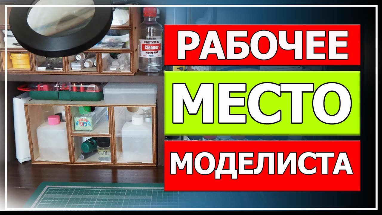 Рабочее место моделиста (как обустроить место для моделизма дома).