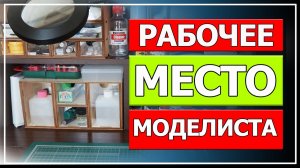 Рабочее место моделиста (как обустроить место для моделизма дома).