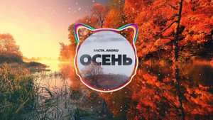 Баста, Andro - Осень (20.22) (Remix)