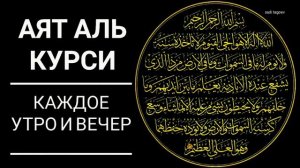 Аят аль Курси - самый великий аят Корана - слушай для защиты утром и вечером #аяталькурси
