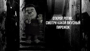 Открой ротик, смотри какой вкусный пирожок...