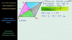 Геометрия Сторона ромба равна 26 см, а одна из диагоналей 48 см. Найдите другую диагональ ромба