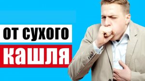 Сухой кашель - выявляем возможную причину