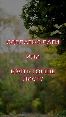 Сделать три лаги либо взять лист толще? #забор #ремонт #стройка #shorts