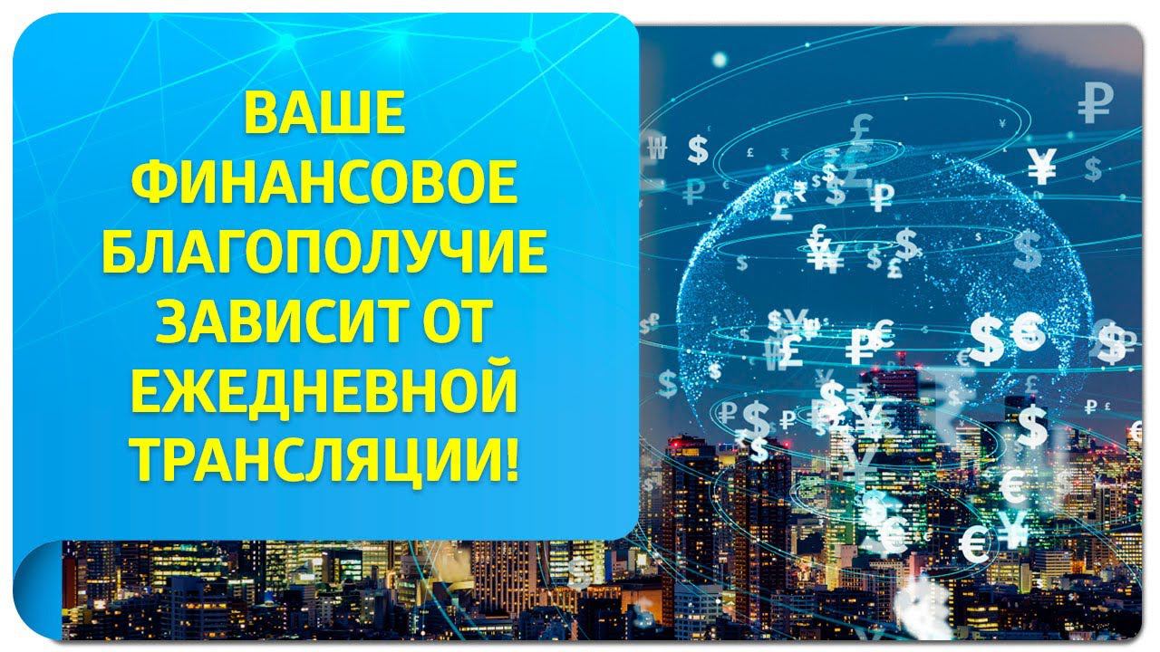 Ваше финансовое благополучие зависит от ежедневной трансляции!