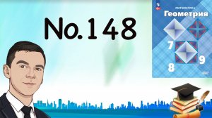 Задача 148 Атанасян Геометрия 7-9 2023
