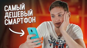 САМЫЙ ДЕШЁВЫЙ СМАРТФОН - очень БОЛЬНО!!!!