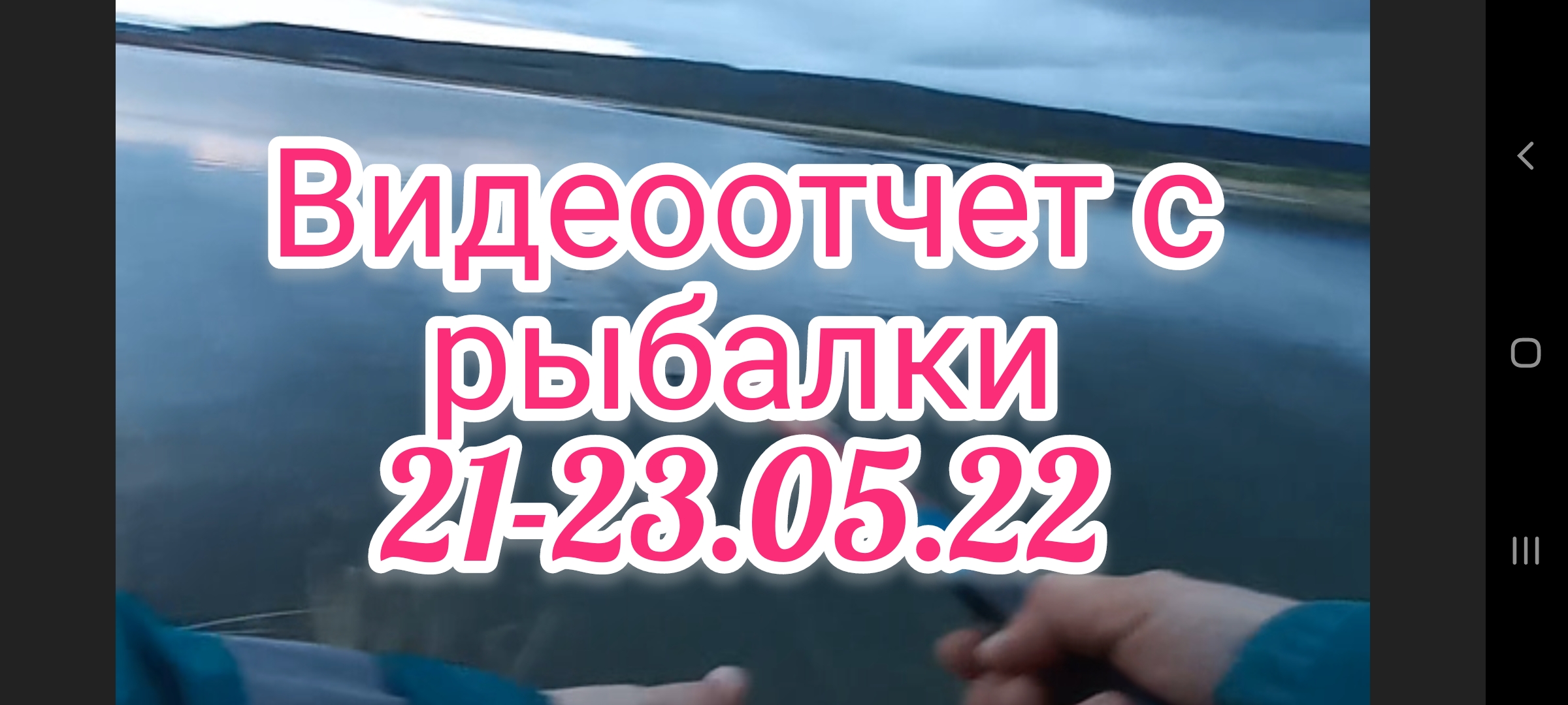 Видеоотчет с рыбалки 21-23.05.22 . Рыбалка на поплавок . Рыбалка . Рыбалка 2022 .