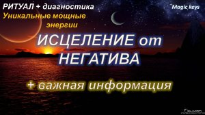 МОЩНЫЙ РИТУАЛ🔥🔥🔥от негатива 💥🌑💥