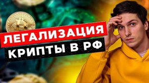 Легализация криптовалюты в России. Важные новости за неделю