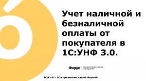 27  Учет наличной и безналичной оплаты