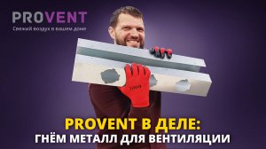 Рассказываем, как делаем металлические изделия Provent