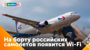 Минцифры РФ: Wi-Fi станет доступным на борту всех российских самолётов