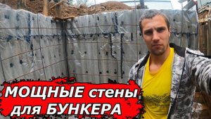 СУРОВОЕ бетонирование стен БУНКЕРА - глава III   /  bunker diy Part 3