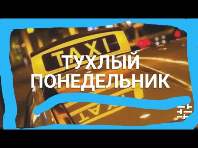 Такси// Понедельник //Тухлый день смотреть онлайн