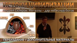 Андрей Скляров: Металлургия - дар небесных Богов. Дополненное переиздание