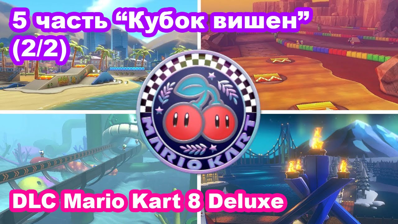 10 - Кубок вишен. DLC Mario Kart 8 Deluxe – Booster Course Pass Wave 5 (2/2). Cherry Cup
