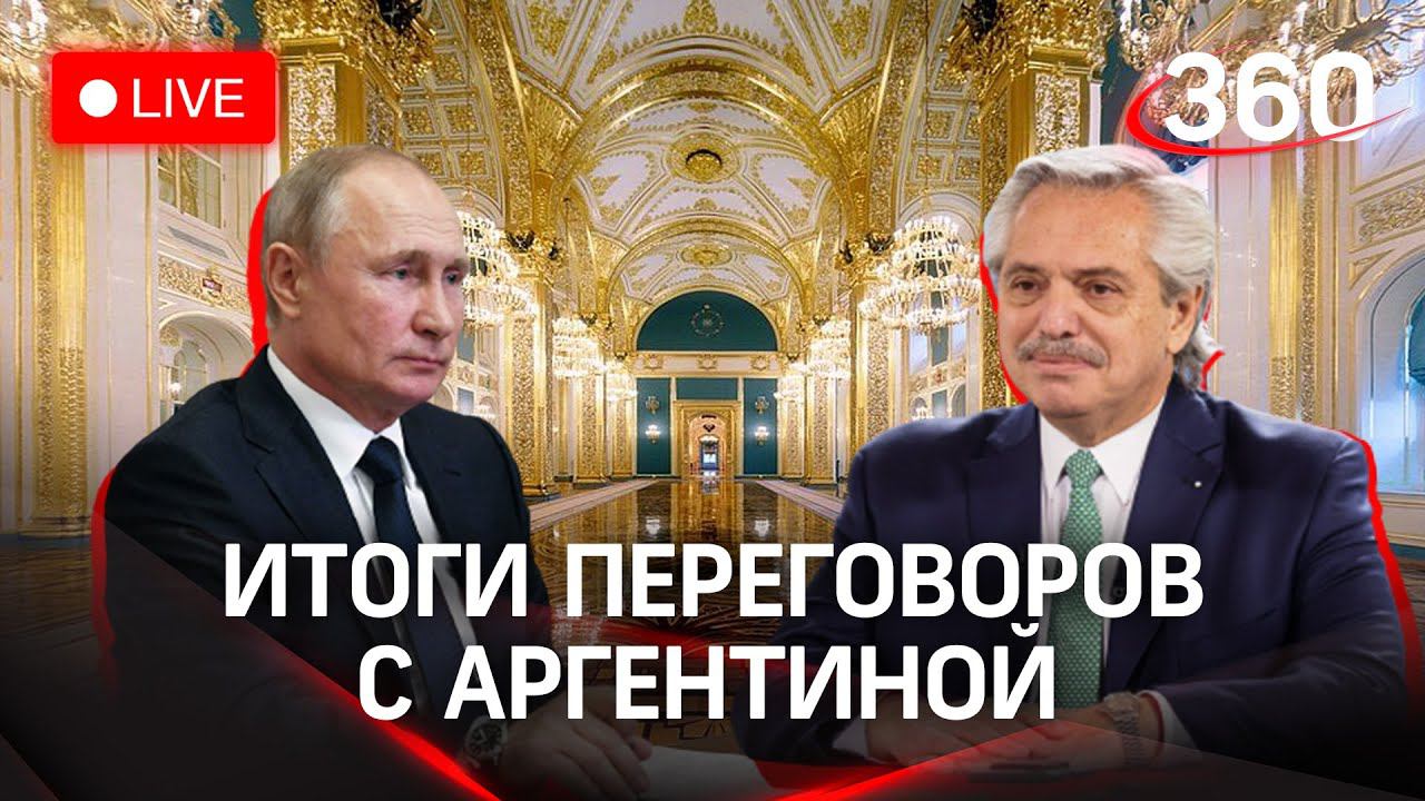 Итоги переговоров Путина и президента Аргентины Альберто Фернандеса в Москве. Прямая трансляция