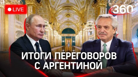 Итоги переговоров Путина и президента Аргентины Альберто Фернандеса в Москве. Прямая трансляция