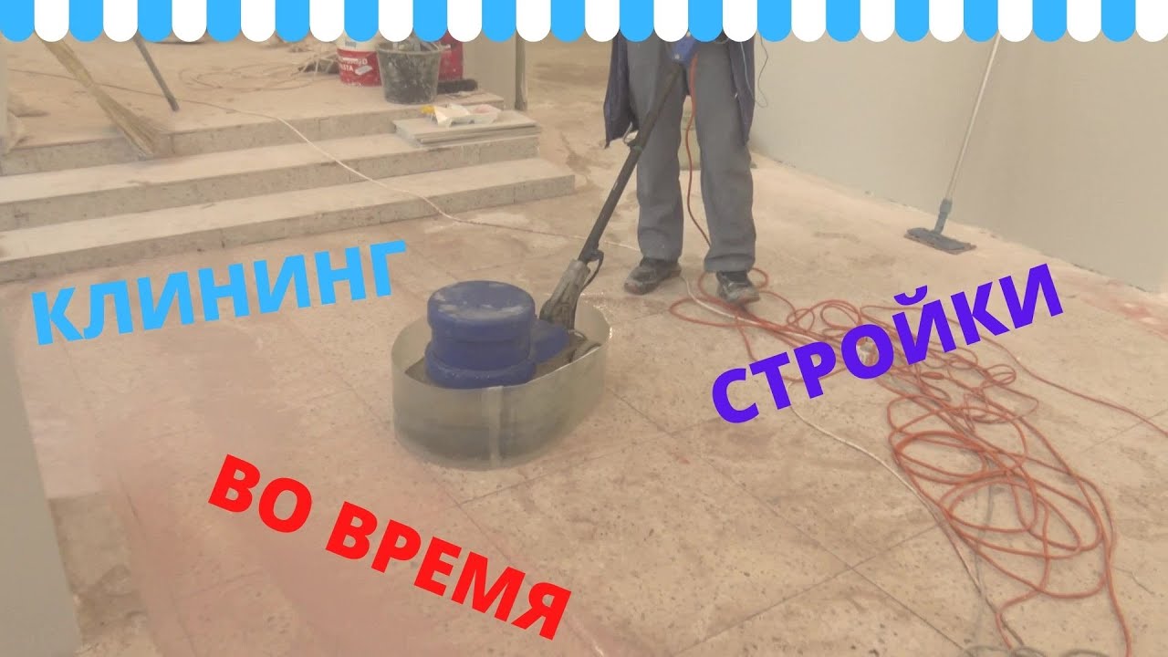 Послестроительный клининг. Мойка окон и пола смотреть онлайн